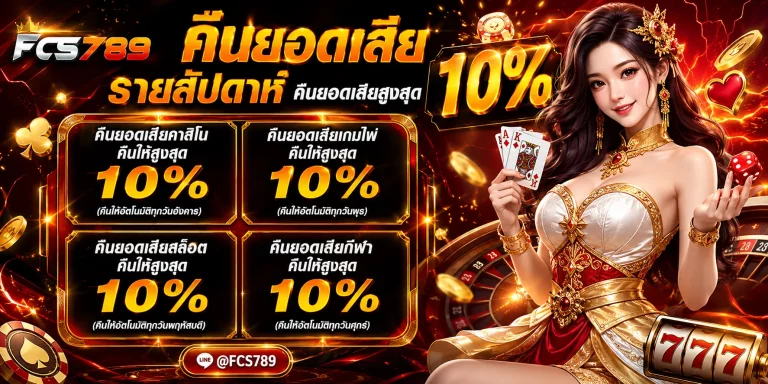 fcs789 คืนยอดเสีย