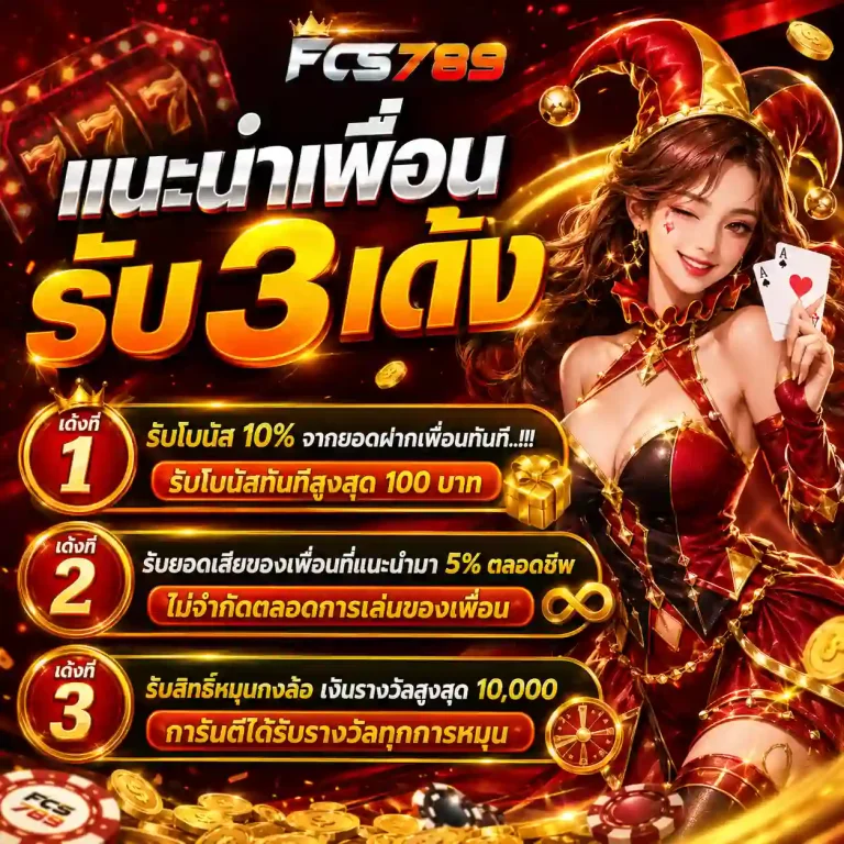 fcs789 แนะนำเพื่อน