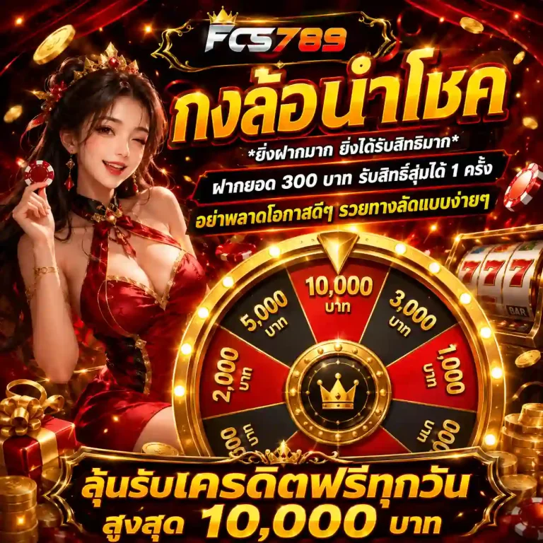 fcs789 กงล้อ